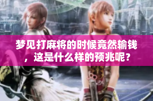 梦见打麻将的时候竟然输钱，这是什么样的预兆呢？