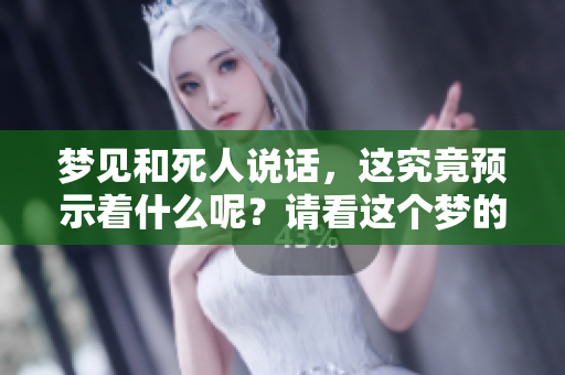 梦见和死人说话，这究竟预示着什么呢？请看这个梦的深层含义。