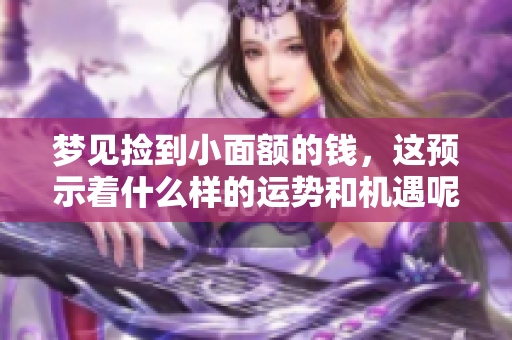梦见捡到小面额的钱，这预示着什么样的运势和机遇呢