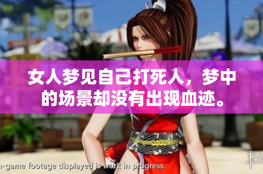 女人梦见自己***，梦中的场景却没有出现血迹。