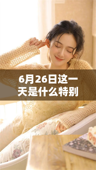6月26日这一天是什么特别的日子呢？大家都知道吗？
