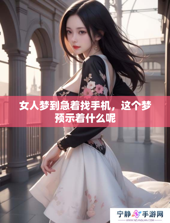 女人梦到急着找手机，这个梦预示着什么呢
