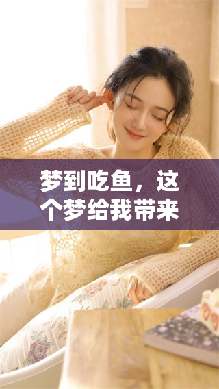 梦到吃鱼，这个梦给我带来了什么启示呢？