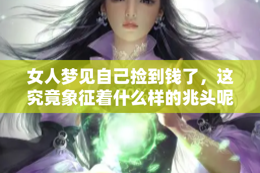 女人梦见自己捡到钱了，这究竟象征着什么样的兆头呢
