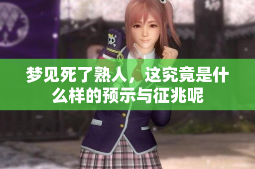 梦见死了熟人，这究竟是什么样的预示与征兆呢