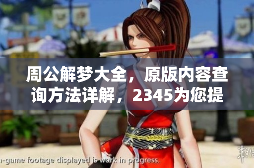 周公解梦大全，原版内容查询方法详解，2345为您提供全面指南