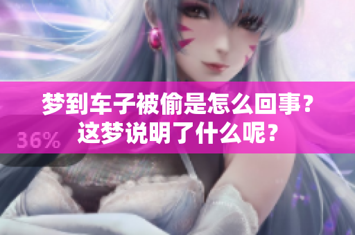 梦到车子被偷是怎么回事？这梦说明了什么呢？