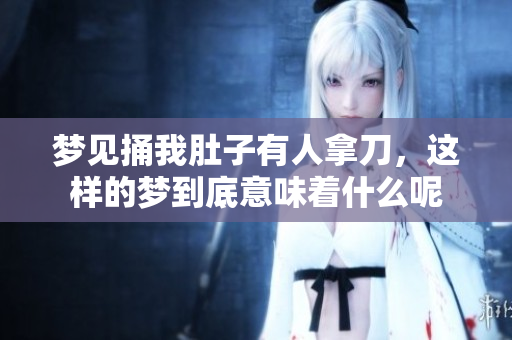 梦见捅我肚子有人拿刀，这样的梦到底意味着什么呢