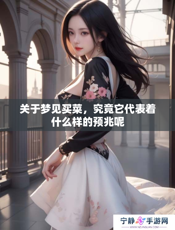关于梦见买菜，究竟它代表着什么样的预兆呢