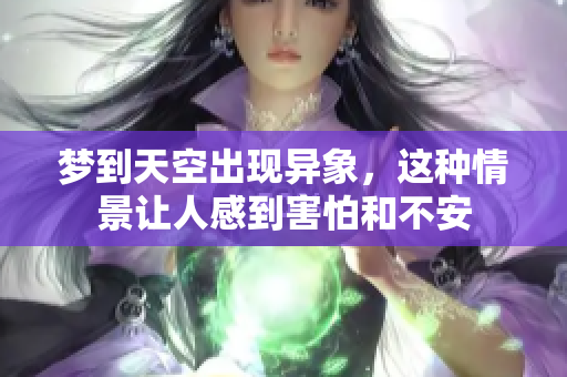 梦到天空出现异象，这种情景让人感到害怕和不安