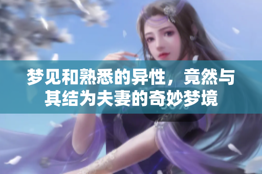 梦见和熟悉的异性，竟然与其结为夫妻的奇妙梦境