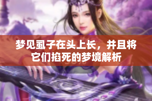 梦见虱子在头上长，并且将它们掐死的梦境解析