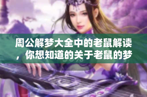 周公解梦大全中的老鼠解读，你想知道的关于老鼠的梦境解析都在这里