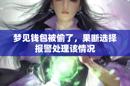 梦见钱包被偷了，果断选择报警处理该情况