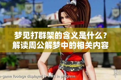 梦见打群架的含义是什么？解读周公解梦中的相关内容