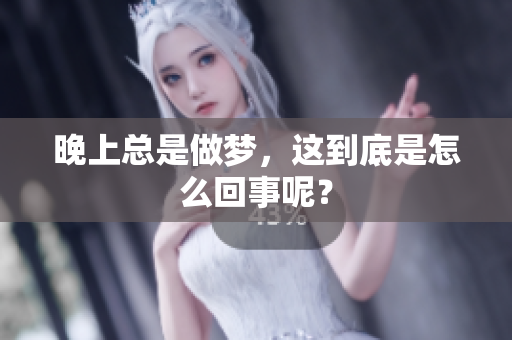 晚上总是做梦，这到底是怎么回事呢？