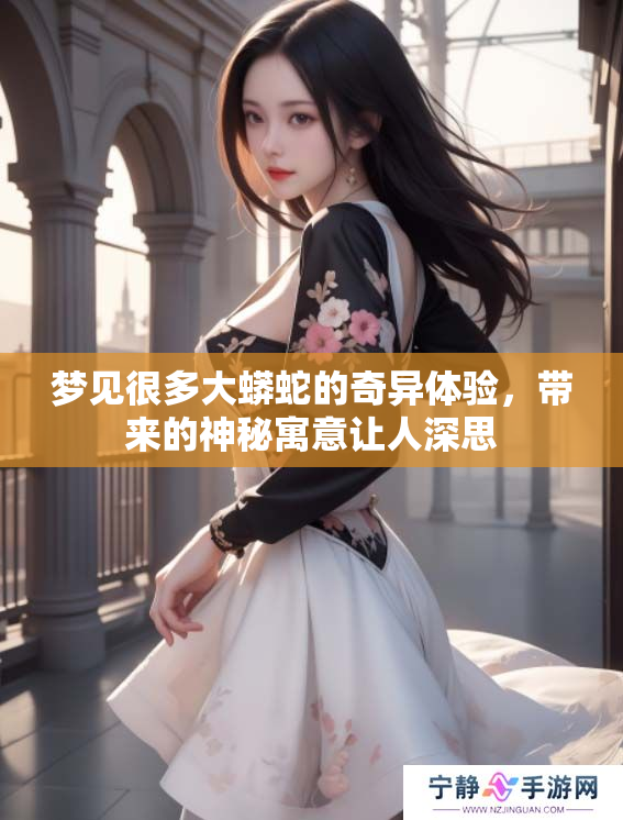 梦见很多大蟒蛇的奇异体验，带来的神秘寓意让人深思