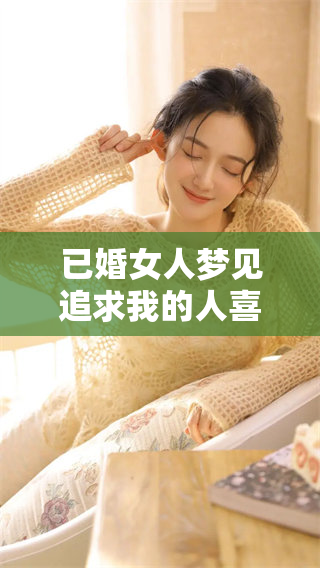 已婚女人梦见追求我的人喜欢我，这梦境意味着什么呢