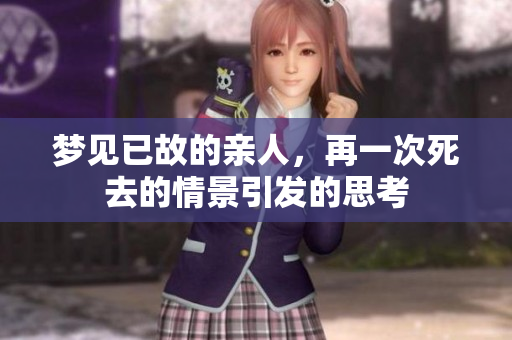 梦见已故的亲人，再一次死去的情景引发的思考