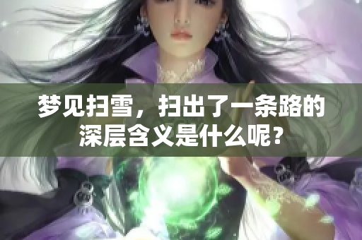 梦见扫雪，扫出了一条路的深层含义是什么呢？