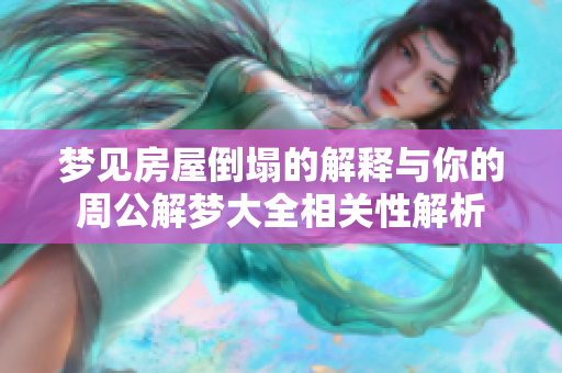 梦见房屋倒塌的解释与你的周公解梦大全相关性解析