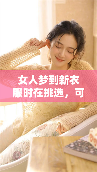 女人梦到新衣服时在挑选，可以从中得到什么寓意呢