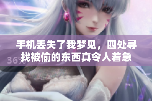 手机丢失了我梦见，四处寻找被偷的东西真令人着急