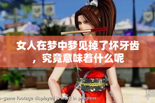 女人在梦中梦见掉了坏牙齿，究竟意味着什么呢