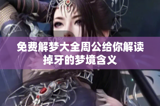 免费解梦大全周公给你解读掉牙的梦境含义