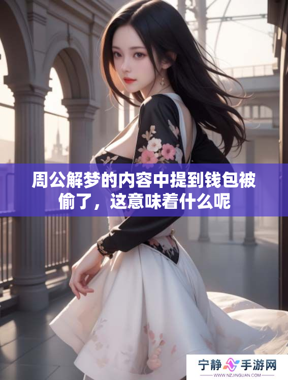 周公解梦的内容中提到钱包被偷了，这意味着什么呢