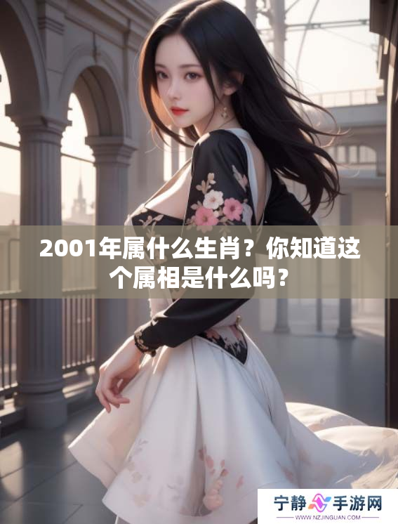 2001年属什么生肖？你知道这个属相是什么吗？