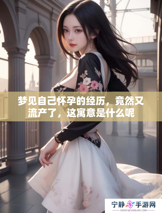 梦见自己怀孕的经历，竟然又流产了，这寓意是什么呢