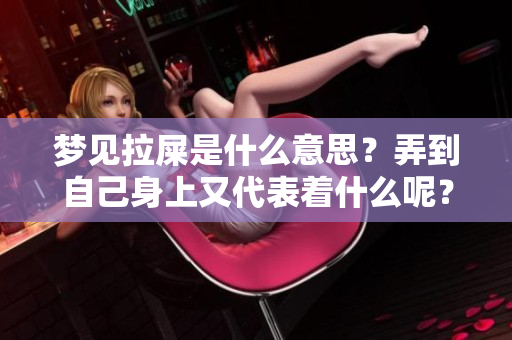 梦见拉屎是什么意思？弄到自己身上又代表着什么呢？