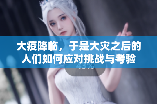大疫降临，于是大灾之后的人们如何应对挑战与考验