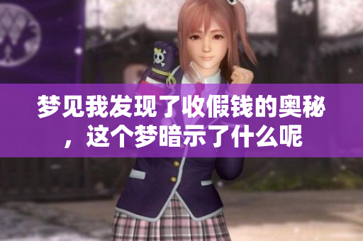 梦见我发现了收假钱的奥秘，这个梦暗示了什么呢