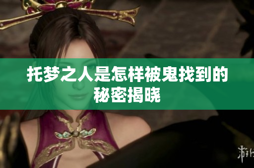 托梦之人是怎样被鬼找到的秘密揭晓