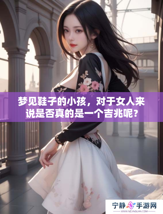 梦见鞋子的小孩，对于女人来说是否真的是一个吉兆呢？