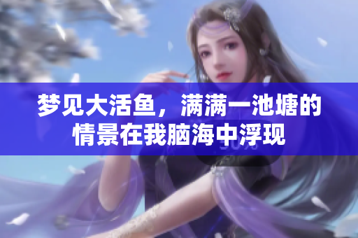 梦见大活鱼，满满一池塘的情景在我脑海中浮现