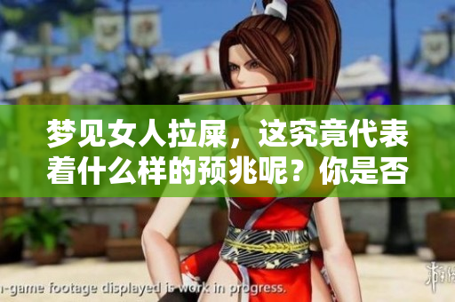 梦见女人拉屎，这究竟代表着什么样的预兆呢？你是否也想了解其中的含义？