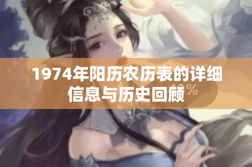 1974年阳历农历表的详细信息与历史回顾