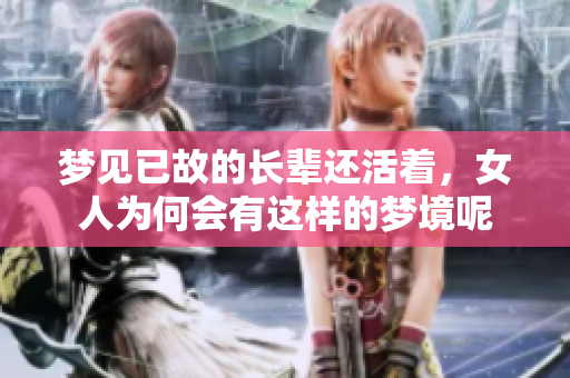 梦见已故的长辈还活着，女人为何会有这样的梦境呢
