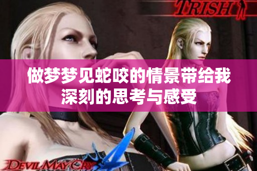 做梦梦见蛇咬的情景带给我深刻的思考与感受