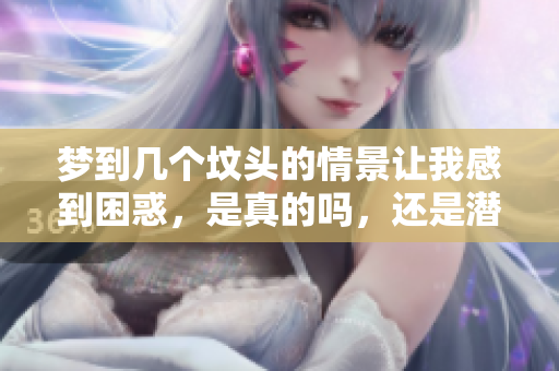 梦到几个坟头的情景让我感到困惑，是真的吗，还是潜意识的反映？