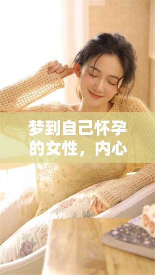 梦到自己怀孕的女性，内心深处在期待什么呢