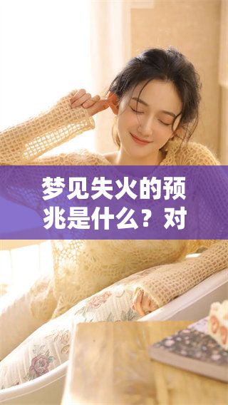 梦见失火的预兆是什么？对于女人来说它意味着什么呢