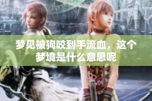 梦见被狗咬到手流血，这个梦境是什么意思呢