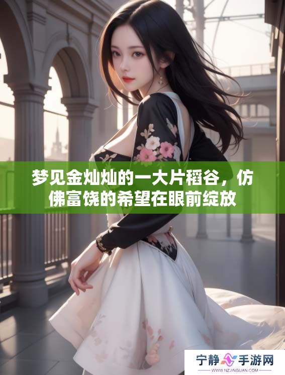 梦见金灿灿的一大片稻谷，仿佛富饶的希望在眼前绽放