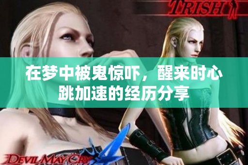 在梦中被鬼惊吓，醒来时心跳加速的经历分享