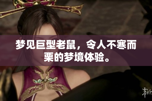 梦见巨型老鼠，令人不寒而栗的梦境体验。