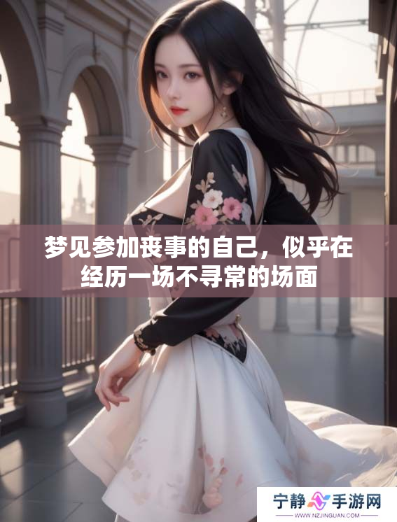梦见参加丧事的自己，似乎在经历一场不寻常的场面
